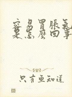 容易胃胀气打嗝是怎么回事