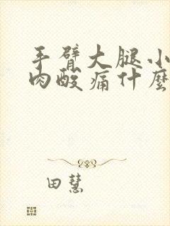 手臂大腿小腿肌肉酸痛什么原因