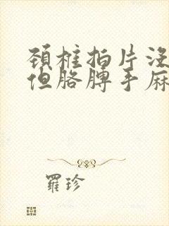 颈椎拍片没问题但胳膊手麻