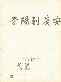 贵阳到广安物流