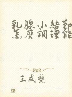 乳腺小结节3类怎么调理能消除封面