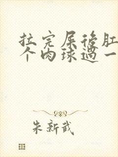 拉完屎后肛门有个肉球过一会会消失