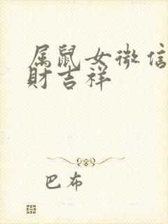 属鼠女微信名招财吉祥