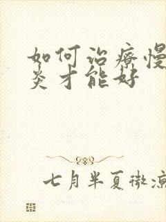 如何治疗慢性胃炎才能好封面