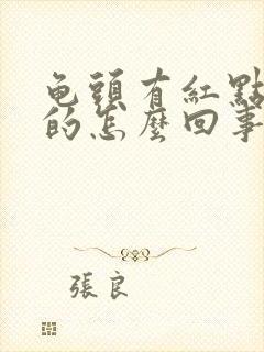 龟头有红点痒痒的怎么回事