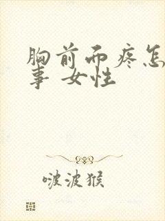 胸前面疼怎么回事 女性