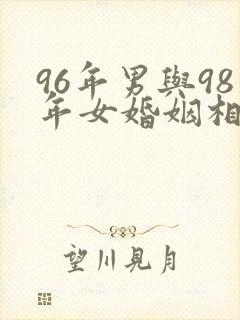 96年男与98年女婚姻相配吗封面