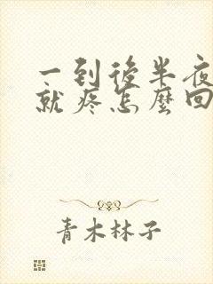 一到后半夜肚子就疼怎么回事