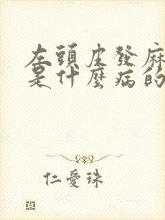 左头皮发麻发紧是什么病的前兆