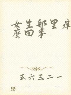 女生那里痒是怎么回事封面