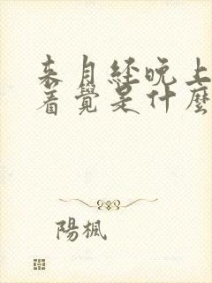 来月经晚上睡不着觉是什么原因