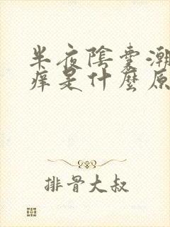 半夜阴囊潮湿瘙痒是什么原因造成的