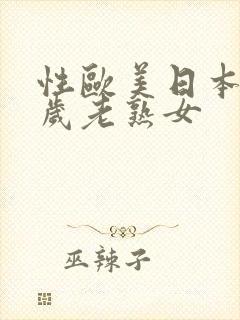 性欧美日本50岁老熟女封面