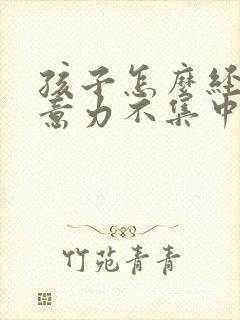 孩子怎么经常注意力不集中