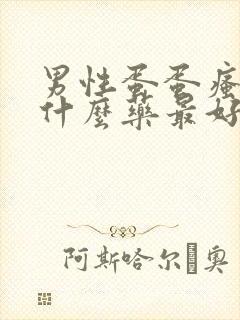 男性蛋蛋瘙痒用什么药最好