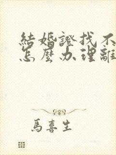 结婚证找不到了怎么办理离婚手续封面