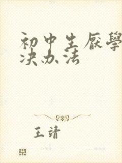 初中生厌学的解决办法封面