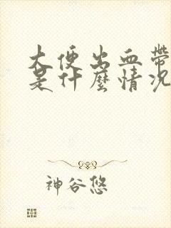 大便出血带黑色是什么情况