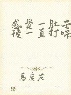 感觉一肚子气然后一直打嗝是怎么回事