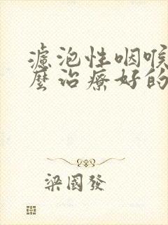 滤泡性咽喉炎怎么治疗好的快封面