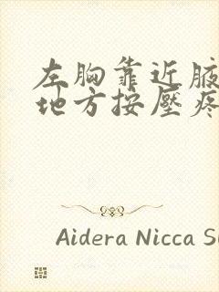 左胸靠近腋下的地方按压疼痛