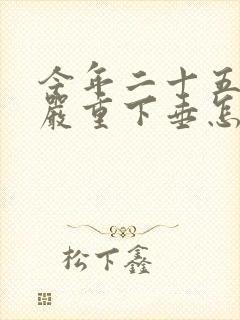 今年二十五岁胸严重下垂怎么办