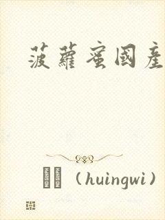 菠萝蜜国产在线