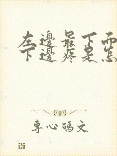 左边最下面肋骨下边疼是怎么回事