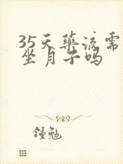 35天药流需要坐月子吗