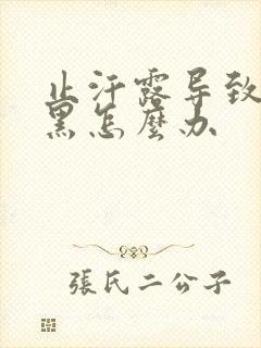 止汗露导致腋下黑怎么办