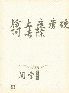 脸上痤疮硬块如何去除