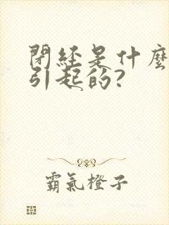 闭经是什么原因引起的?