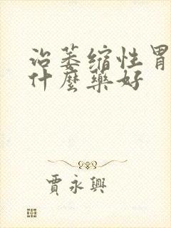 治萎缩性胃炎用什么药好封面