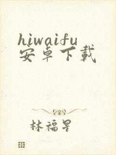 hiwaifu安卓下载