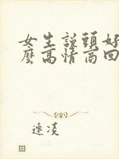 女生说头好疼怎么高情商回复封面