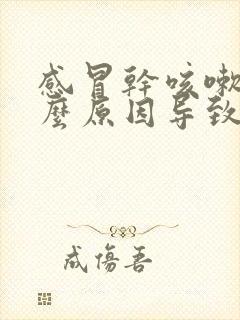 感冒干咳嗽是什么原因导致的