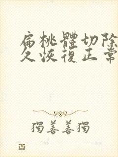 扁桃体切除术多久恢复正常