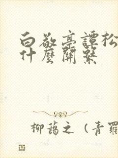 白敬亭谭松韵是什么关系