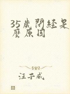 35岁闭经是什么原因封面