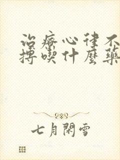 治疗心律不齐早搏吃什么药