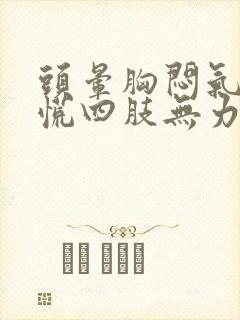 头晕胸闷气短心慌四肢无力是怎么回事