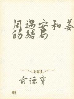 周遇安和姜家齐的结局