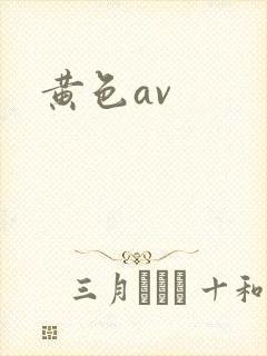 黄色av