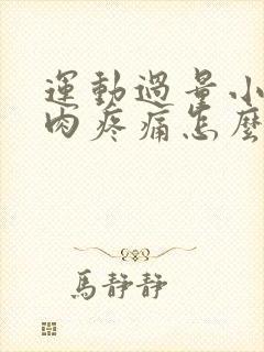 运动过量小腿肌肉疼痛怎么能够缓解封面