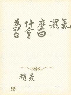 为什么湿气重舌苔会白封面