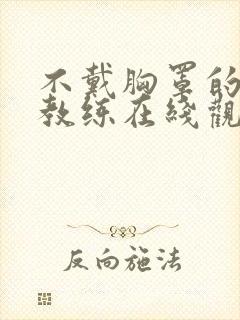 不戴胸罩的瑜伽教练在线观看