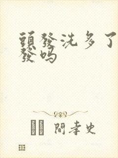 头发洗多了会掉发吗