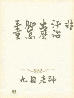 手脚出汗非常严重怎么治