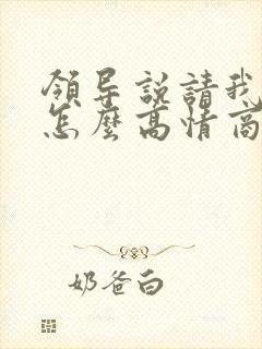 领导说请我吃饭怎么高情商回复