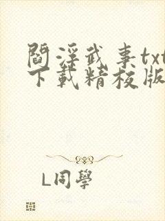 阎浮武事txt下载精校版